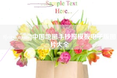 眉山中国地图手抄报模板电子版图片大全