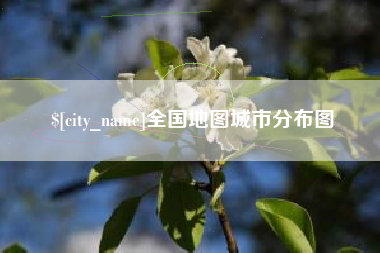 眉山全国地图城市分布图