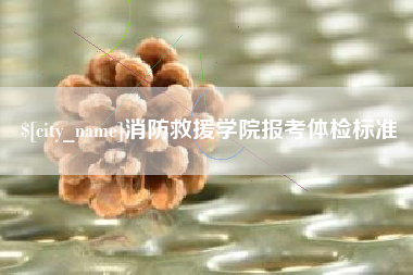 眉山消防救援学院报考体检标准