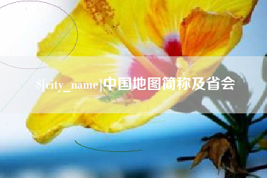 眉山中国地图简称及省会
