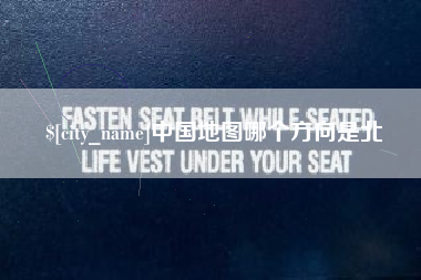 眉山中国地图哪个方向是北