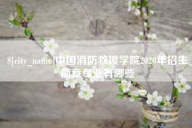 眉山中国消防救援学院2020年招生简章专业有哪些