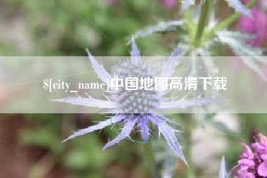 眉山中国地图高清下载