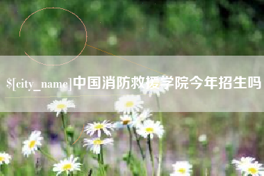 眉山中国消防救援学院今年招生吗
