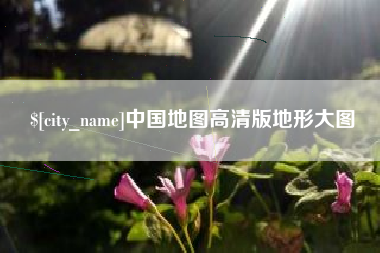 眉山中国地图高清版地形大图