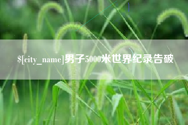 眉山男子5000米世界纪录告破