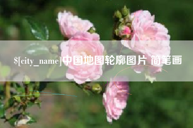 眉山中国地图轮廓图片 简笔画
