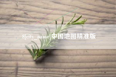 眉山中国地图精准版