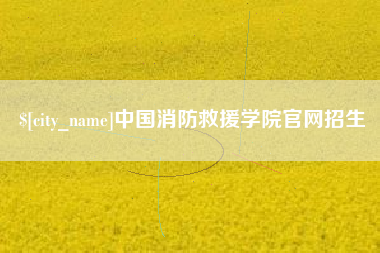 眉山中国消防救援学院官网招生