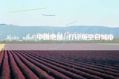 眉山中国地图a4打印版空白城市
