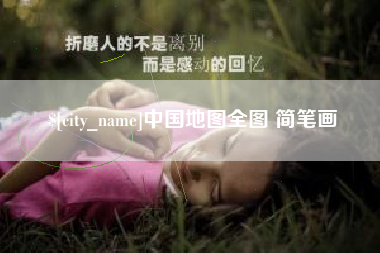 眉山中国地图全图 简笔画