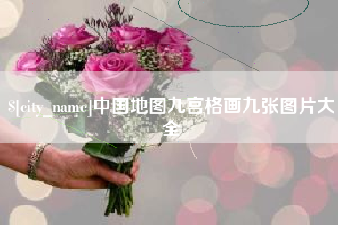 眉山中国地图九宫格画九张图片大全