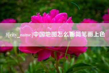 眉山中国地图怎么画简笔画上色