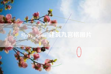 眉山建筑九宫格图片