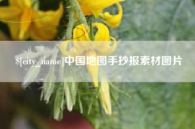 眉山中国地图手抄报素材图片