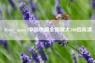 眉山中国地图全图放大100倍高清