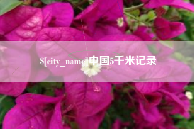 眉山中国5千米记录