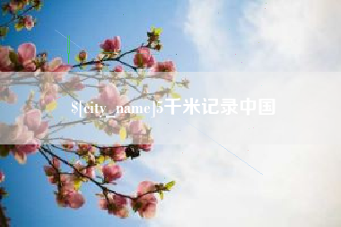 眉山5千米记录中国