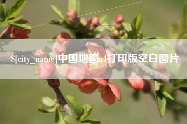 眉山中国地图a4打印版空白图片