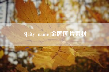 眉山金牌图片素材
