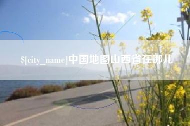 眉山中国地图山西省在哪儿