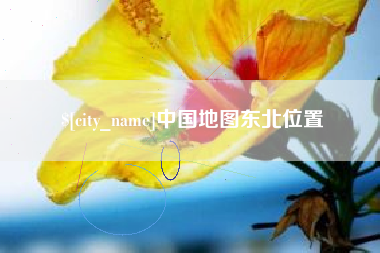 眉山中国地图东北位置
