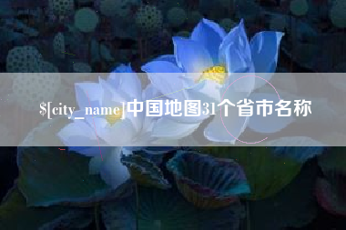 眉山中国地图31个省市名称