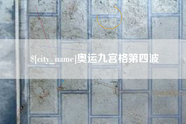 眉山奥运九宫格第四波