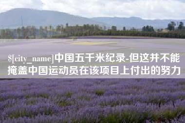 眉山中国五千米纪录-但这并不能掩盖中国运动员在该项目上付出的努力