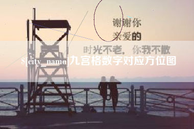 眉山九宫格数字对应方位图
