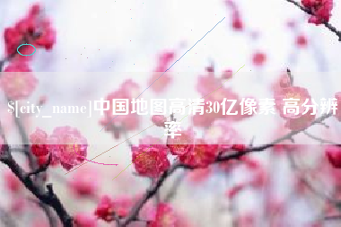 眉山中国地图高清30亿像素 高分辨率