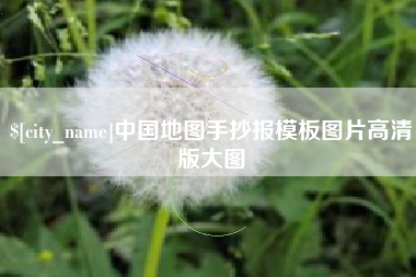 眉山中国地图手抄报模板图片高清版大图