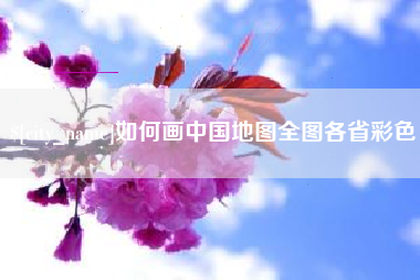 眉山如何画中国地图全图各省彩色