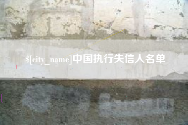 眉山中国执行失信人名单