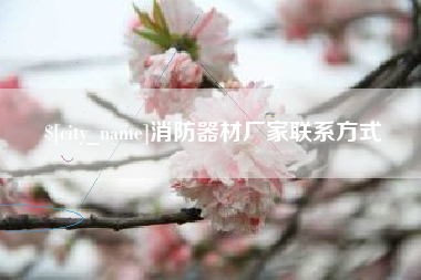 眉山消防器材厂家联系方式