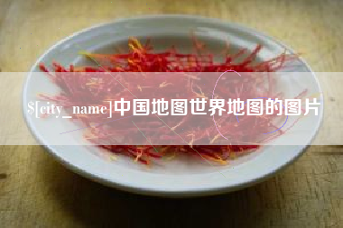 眉山中国地图世界地图的图片