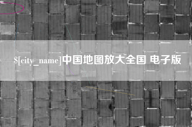 眉山中国地图放大全国 电子版