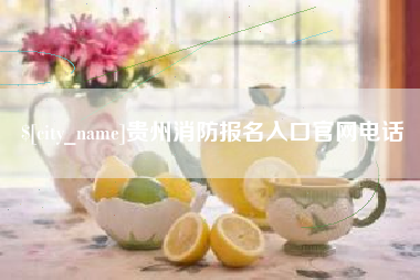 眉山贵州消防报名入口官网电话
