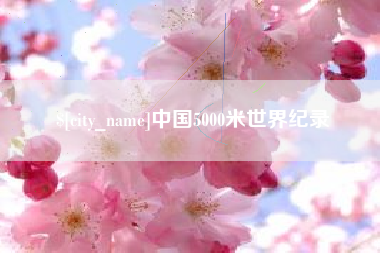 眉山中国5000米世界纪录