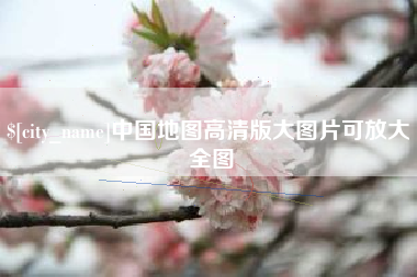 眉山中国地图高清版大图片可放大 全图