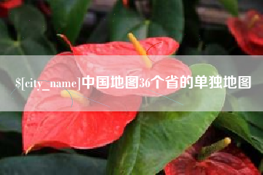 眉山中国地图36个省的单独地图