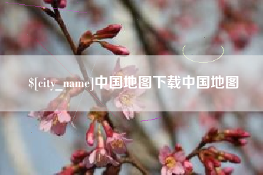 眉山中国地图下载中国地图