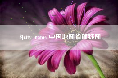 眉山中国地图省简称图