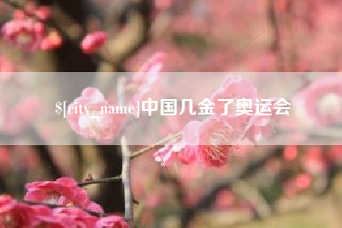 眉山中国几金了奥运会