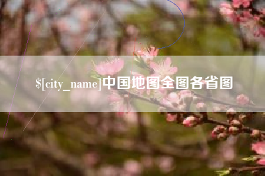 眉山中国地图全图各省图