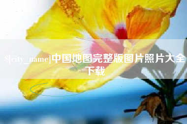 眉山中国地图完整版图片照片大全下载