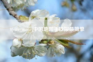 眉山中国地图手抄报最简单