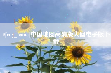 眉山中国地图高清版大图电子版下载