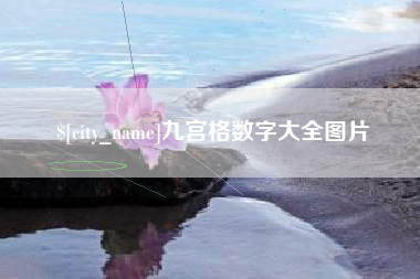 眉山九宫格数字大全图片
