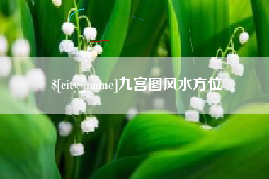 眉山九宫图风水方位